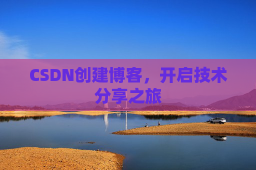 CSDN创建博客，开启技术分享之旅